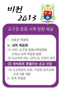 [비전 2013 - 교구장 중점 사목 방향 해설] Ⅱ. 내적 복음화 (3) 세속화로 흔들리는 순교 신앙